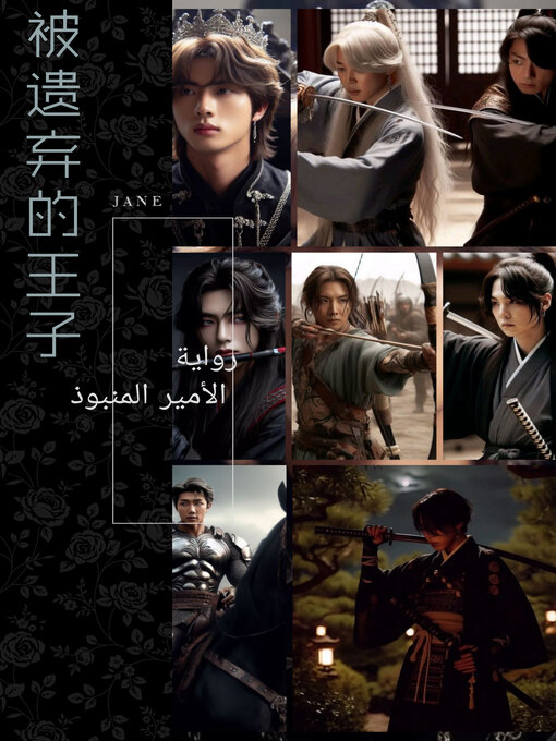Title details for The Outcast Prince by Sujin jan - Available